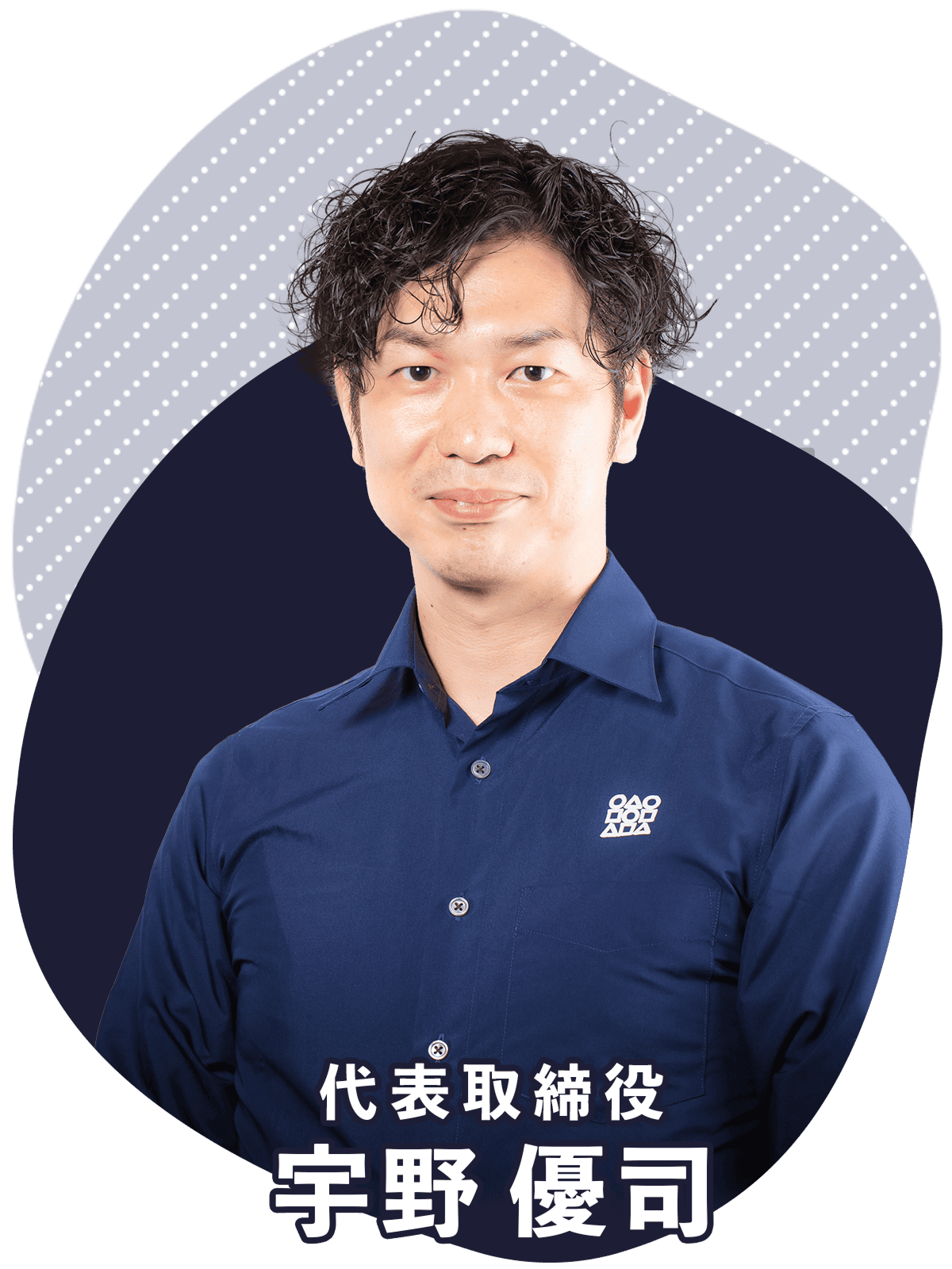 代表取締役 宇野優司
