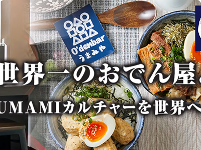 世界一のおでん屋。UMAMIカルチャーを世界へ。
