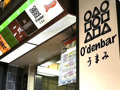 O'denbar うまみ 新橋