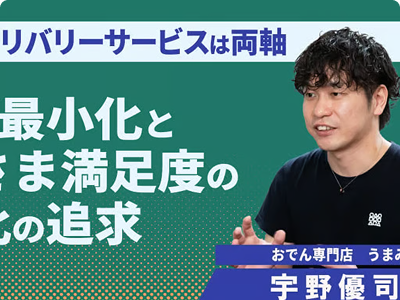 工程の最小化とお客さま満足度の最大化の追及
