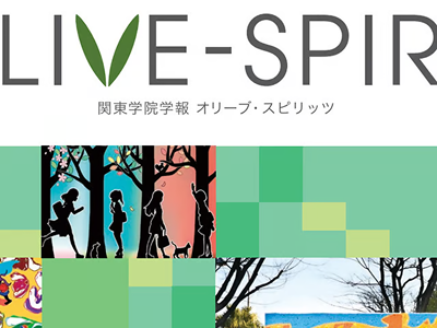 関東学院 広報誌 OLIVE SPIRIT No.61