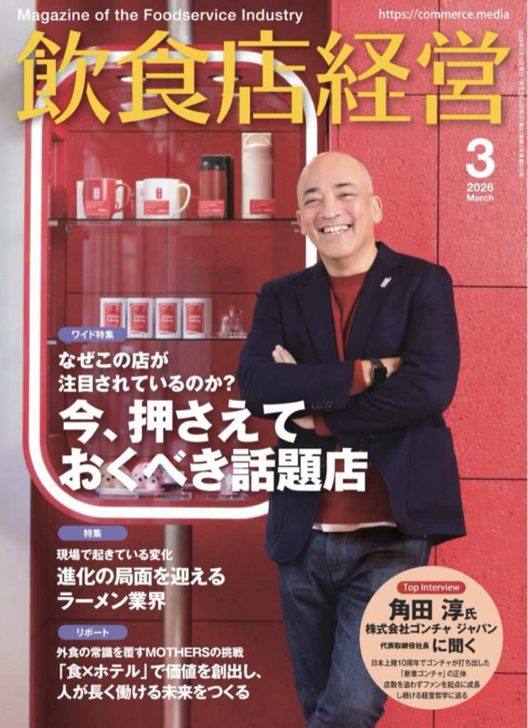 月刊飲食店経営 2026年3月号