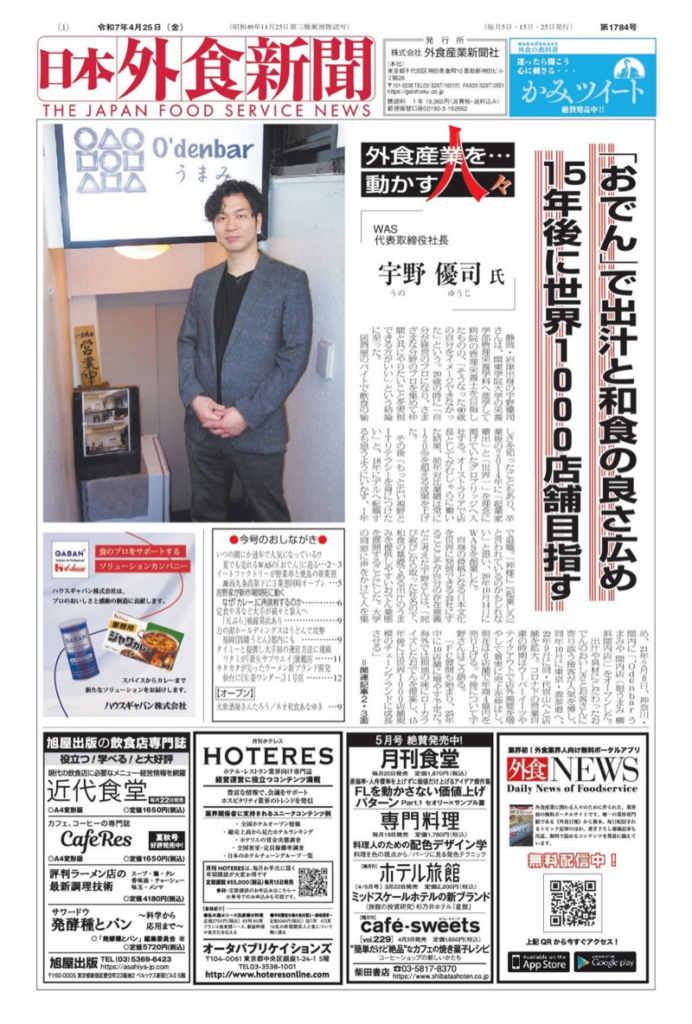 日本外食新聞：「おでん」で出汁と和食の良さ広め15年後に世界1000店舗目指す
